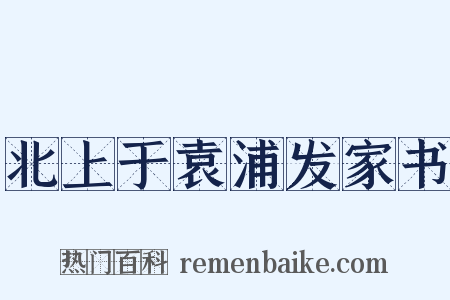 北上于袁浦发家书是什么意思的图片